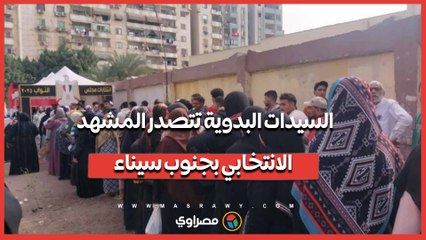 السيدات البدوية تتصدر المشهد الانتخابي بجنوب سيناء