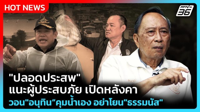 ปลอดประสพ แนะผู้ประสบภัย เปิดหลังคา วอน อนุทิน คุมน้ำเอง อย่าโยน ธรรมนัส | PPTV News