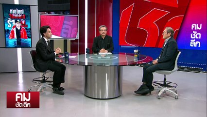 วิกฤต “หาดใหญ่” สะท้อน “รัฐ” ล้มเหลว | รายการคมชัดลึก | 25 พ.ย. 68 | PART 1