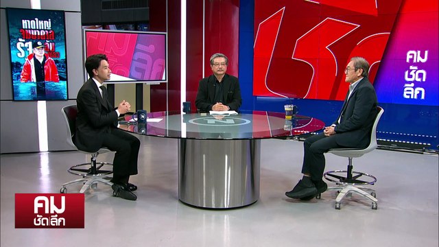 วิกฤต “หาดใหญ่” สะท้อน “รัฐ” ล้มเหลว | รายการคมชัดลึก | 25 พ.ย. 68 | PART 1