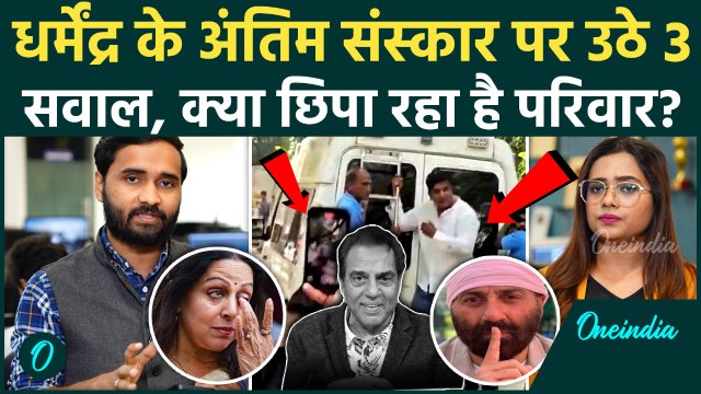 Dharmendra Death सवालों के घेरे में... Deol Family क्या छिपा रही है? | Actor Dharmendra Passes Away