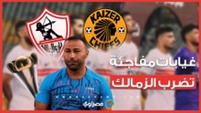 صدمة قبل السفر.. غيابات مفاجئة تضرب الزمالك في رحلة جنوب أفريقيا