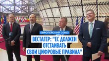 Вестагер: ЕС должен отстаивать свои цифровые правила, несмотря на давление США