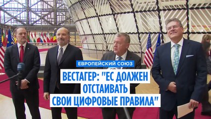 Вестагер: ЕС должен отстаивать свои цифровые правила, несмотря на давление США