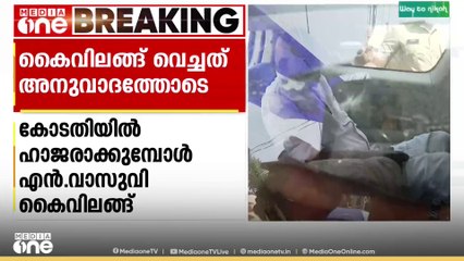 എൻ .വാസുവിനെ കൈവിലങ്ങ് വെച്ചത് അനുവാദത്തോടെയെന്ന് പൊലീസ് ഉദ്യോഗസ്ഥരുടെ മൊഴി