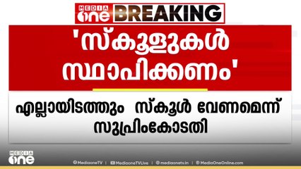 പ്രൈമറി സ്കൂളുകൾ ഇല്ലാത്ത എല്ലാ പ്രദേശങ്ങളിലും സ്കൂൾ സ്ഥാപിക്കണമെന്ന് സുപ്രീം കോടതി