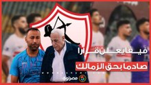 صدمة الزمالك.. فيفا يوقف القيد ٣ فترات