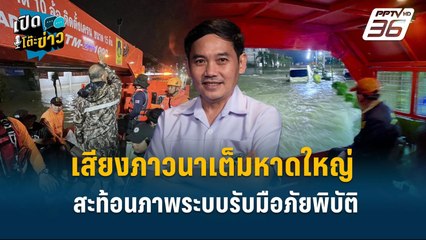 Highlight | หมอสุภัทรเปิดปม น้ำท่วมซ้ำซาก สะท้อนภาพระบบรับมือภัยพิบัติ | เปิดโต๊ะข่าว