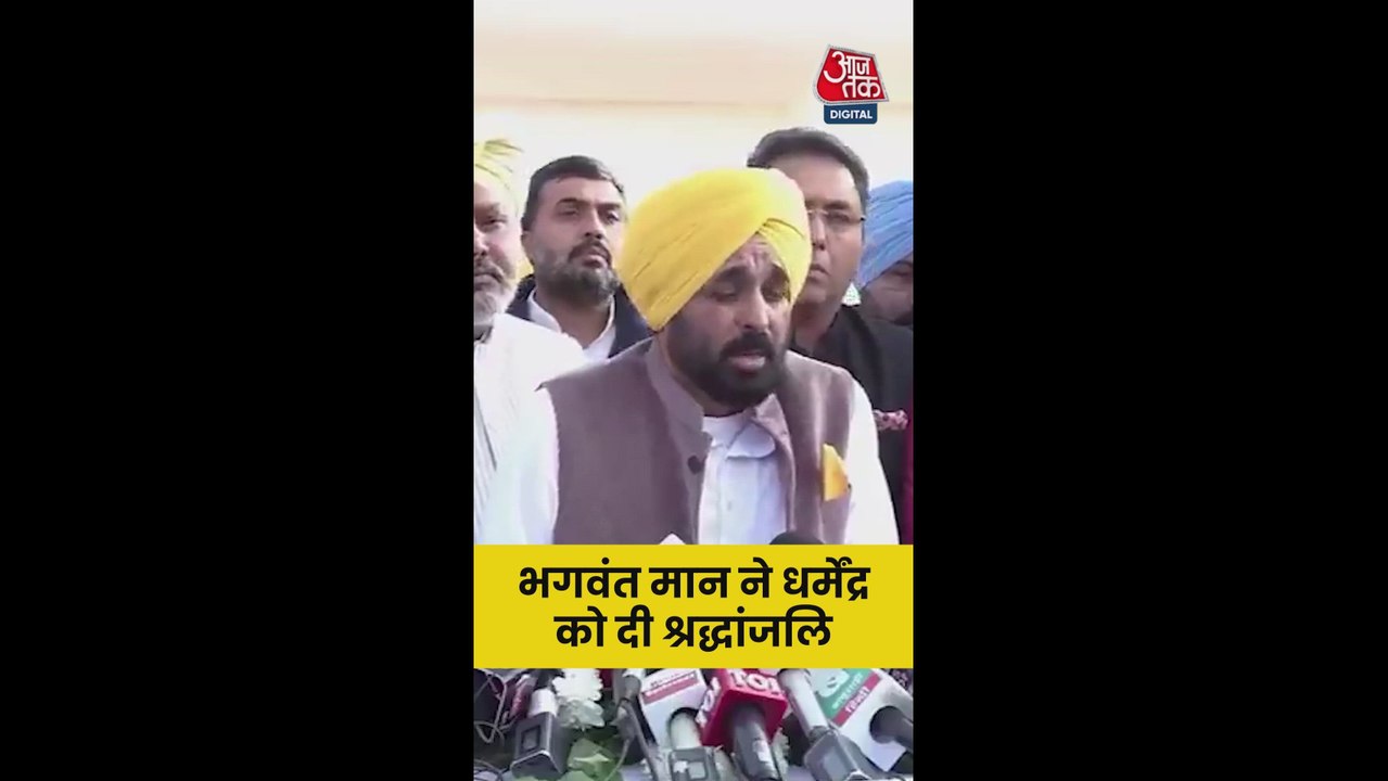 पंजाब के CM भगवंत मान ने धर्मेंद्र को दी श्रद्ध...