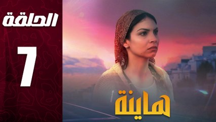 مسلسل مغربي هاينة الحلقة 7