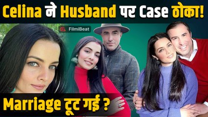 Celina Jaitly ने पति Peter Haag पर लगाया Domestic Violence का आरोप, मांगा 50 करोड़ का हर्जाना