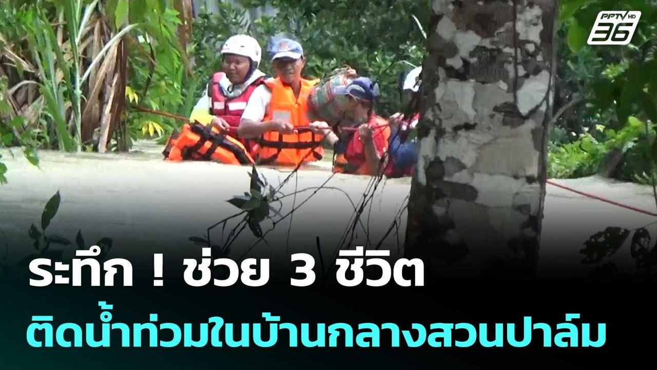 ระทึก ! ช่วย 3 ชีวิต ติดน้ำท่วมในบ้านกลางสวนปาล...