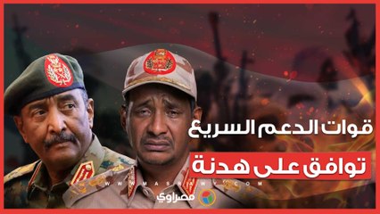 بعد شهور من المعارك.. الدعم السريع بالسودان تقبل وقف الأعمال القتالية