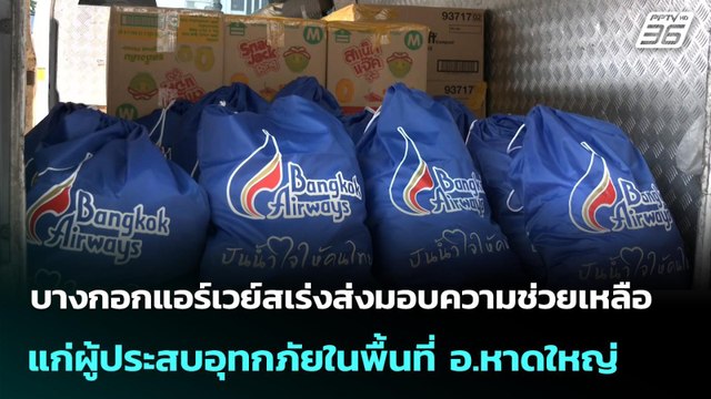 บางกอกแอร์เวย์สเร่งส่งมอบความช่วยเหลือแก่ผู้ประสบอุทกภัยในพื้นที่ อ.หาดใหญ่ | เข้มข่าวค่ำ