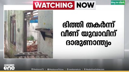 ഭിത്തി തകർന്ന് വീണ് യുവാവിന് ദാരുണാന്ത്യം