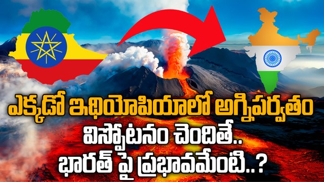 ఇథియోపియాలో అగ్నిపర్వతం బద్ధలు ! Ethiopia Volcano | Major Flight Disruptions