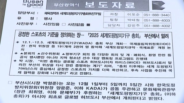 [부산] 세계도핑방지지구 총회 12월 1일 부산서 개막 / YTN