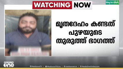 ആലുവ പുഴയിൽ നിന്നും മൃതദേഹം കണ്ടെത്തി