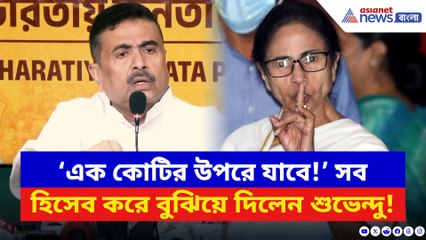 ‘এক কোটির উপরে যাবে!’ সব হিসেব করে বুঝিয়ে দিলেন শুভেন্দু