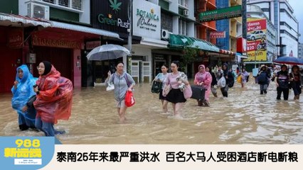 《988新闻线》： 2025年11月25日 豪雨料持续至明日  丹灾情最严重多区列危险等级