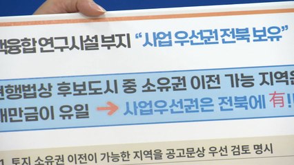 [전북] 핵융합 연구시설 부지에 전남 나주...전북, 이의신청 / YTN
