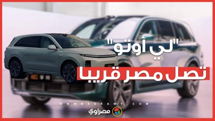 لأول مرة.. سيارات "لي أوتو" الصينية تدخل السوق المصري قريبًا