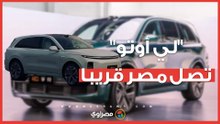لأول مرة.. سيارات "لي أوتو" الصينية تدخل السوق المصري قريبًا