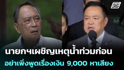 นายกฯเผชิญเหตุน้ำท่วมก่อน อย่าเพิ่งพูดเรื่องเงิน 9,000 หาเสียง | เข้มข่าวค่ำ | 25 พ.ย. 68