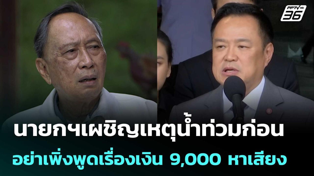 นายกฯเผชิญเหตุน้ำท่วมก่อน อย่าเพิ่งพูดเรื่องเงิ...