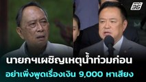 นายกฯเผชิญเหตุน้ำท่วมก่อน อย่าเพิ่งพูดเรื่องเงิน 9,000 หาเสียง | เข้มข่าวค่ำ | 25 พ.ย. 68