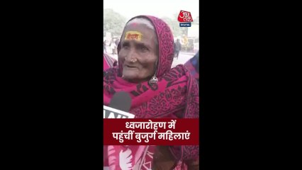 राम मंदिर ध्वजारोहण समारोह में पहुंची बुजुर्ग महिला क्या बोलीं?