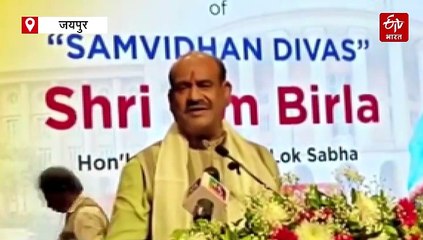 संविधान दिवस: ओम बिरला बोले- मुगल और अंग्रेज भी नहीं मिटा सके देश की लोकतांत्रिक परंपरा