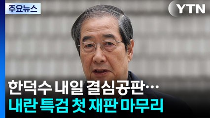한덕수 전 총리 내일 결심...내란 특검 첫 재판 마무리 / YTN