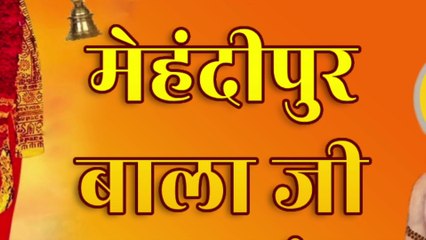 मेहंदीपुर बाला जी बुलाएँ | Mehndipur Balaji Bulaayein