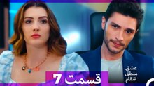 عشق منطق انتقام - Eshgh Mantegh Entegham  قسمت 7 (Dooble Farsi)