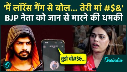 BJP Nazia Elahi Khan को Pakistan से आया धमकी भरा कॉल, Lawrence Bishnoi Gang से कैसा कनेक्शन | Viral