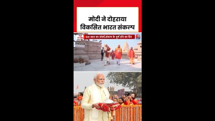 PM मोदी ने अयोध्या राम मंदिर से दोहराया विकसित भारत का संकल्प