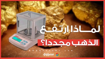ما أسباب صعود الذهب مجددا محليا وعالميا؟