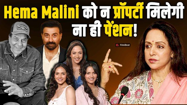 Dharmendra Funeral: Hema Malini को नहीं मिलेगा धर्मेंद्र की प्रॉपर्टी में हिस्सा?सोशल मीडिया पर दावा