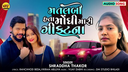 મતલબી હતા મોઘી મારી ગીફટના - Matlabi Hata Moghi Mari Giftna, Shraddha Thakor, New Gujarati Sad Song 2025