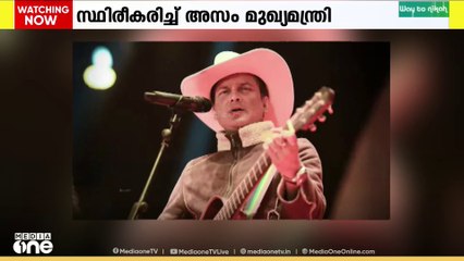 സുബീൻ ​ഗാർ​ഗിന്റെ മരണം കൊലപാതകം ? സ്ഥിരീകരിച്ച് അസം മുഖ്യമന്ത്രി