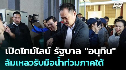 เปิดไทม์ไลน์ รัฐบาล "อนุทิน" ล้มเหลวรับมือน้ำท่วมภาคใต้ | เข้มข่าวค่ำ | 25 พ.ย. 68