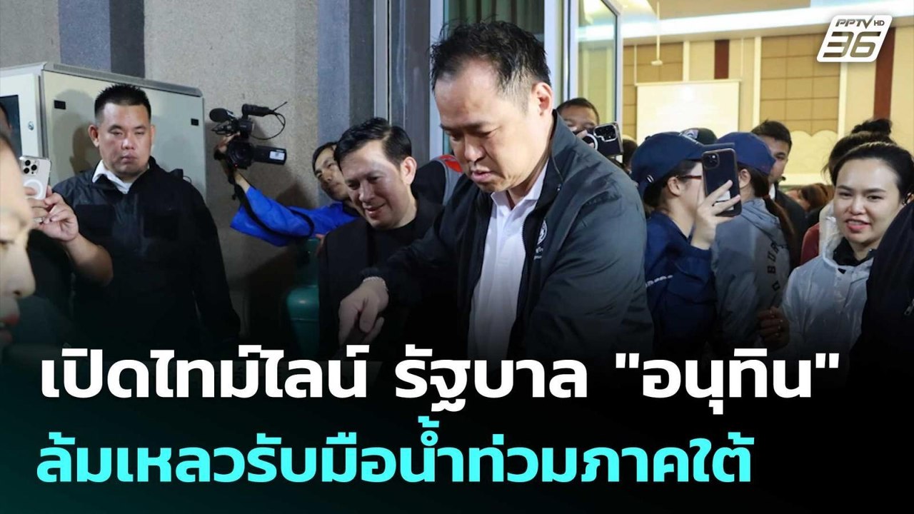 เปิดไทม์ไลน์ รัฐบาล "อนุทิน" ล้มเหลวรับมือน้ำท่วมภาคใต้ | เข้มข่าวค่ำ | 25 พ.ย. 68