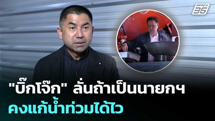 "บิ๊กโจ๊ก" ลั่นถ้าเป็นนายกฯ คงแก้น้ำท่วมได้ไว แซะ"อนุทิน" มัวแต่ผัดข้าว | เข้มข่าวค่ำ | 25 พ.ย. 68