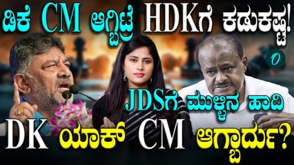 ಒಂದು ವೇಳೆ ಮುಖ್ಯಮಂತ್ರಿ ಸ್ಥಾನ ಡಿಕೆಶಿ ಕೈಗೆ ಸಿಕ್ಕರೆ ಎಚ್ ಡಿ ಕುಮಾರಸ್ವಾಮಿಗೆ ಅಗ್ನಿಪರೀಕ್ಷೆ ಸ್ಟಾರ್ಟ್...
