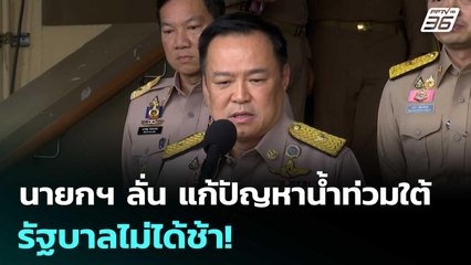 นายกฯ ลั่น แก้ปัญหาน้ำท่วมใต้ รัฐบาลไม่ได้ช้า! | เข้มข่าวค่ำ | 25 พ.ย. 68