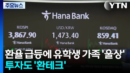 환율 급등에 유학생 가족 '울상'...투자도 '환테크'로 / YTN