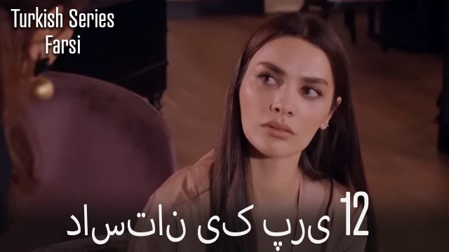 داستان یک پری Dastane Yek Pari قسمت 12 (Dooble Farsi)