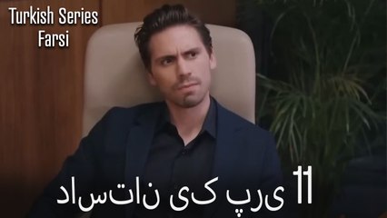 داستان یک پری Dastane Yek Pari قسمت 11 (Dooble Farsi)
