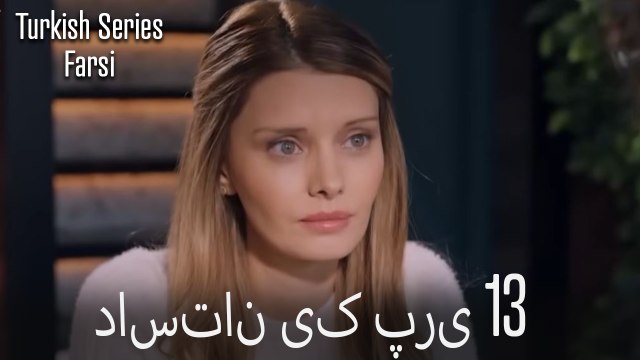 داستان یک پری Dastane Yek Pari قسمت 13 (Dooble Farsi)